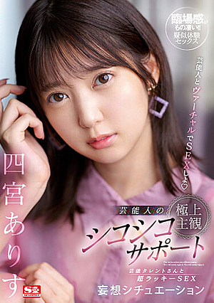 [Reducing Mosaic] Let's Have Virtual Sex With Celebrities Celebrity's Ultimate Subjective Chewy Support Super Lucky SEX Delusion Situations With Celebrity Alice Shinomiya