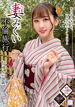 妻みぐい不倫旅行 じゅん（仮名） 28歳 末広純