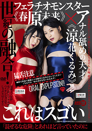 [English Subtitle] 世紀の融合！フェラチオモンスター《春原未来》×アナル舐めの天才《涼花くるみ》！！