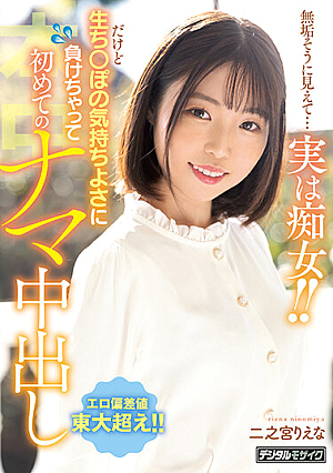 [Reducing Mosaic] She Looks Innocent... But She's Actually A Slut! ! But I Lost To The Pleasantness Of Raw ○ Po And Got A Raw Creampie For The First Time Riena Ninomiya