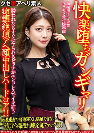 【快楽堕ちガンギマリ】顔採用IT企業キラキラ受付嬢26歳誘われたらすぐにヤられるビッチがエンドレスでイキ狂う痙攣絶頂アヘ顔中出しハードコア【ガチやべぇ】