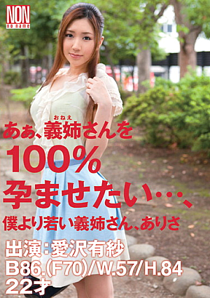 [Reducing Mosaic] あぁ、義姉さんを100％孕ませたい…、僕より若い義姉さん、ありさ 愛沢有紗