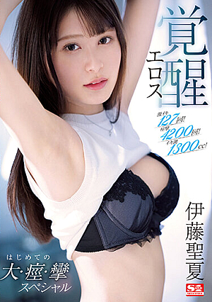 [Reducing Mosaic] 激イキ127回！痙攣4200回！イキ潮1300cc！伊藤聖夏 エロス覚醒 はじめての大・痙・攣スペシャル