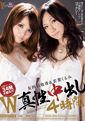 [Reducing Mosaic] W真性中出し4時間 友田彩也香 若葉くるみ