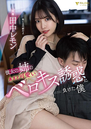 [Reducing Mosaic] 彼女の姉のあざと可愛いベロキス誘惑に負けた僕 田中レモン