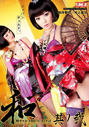  EROTIC STYLE 和ギャル 2