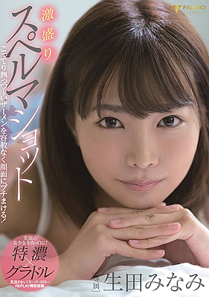 激盛りスペルマショット 生田みなみ