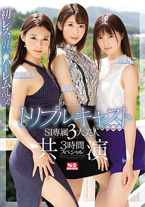 [Reducing Mosaic] トリプルキャスト S1専属3大美人 共演3時間スペシャル