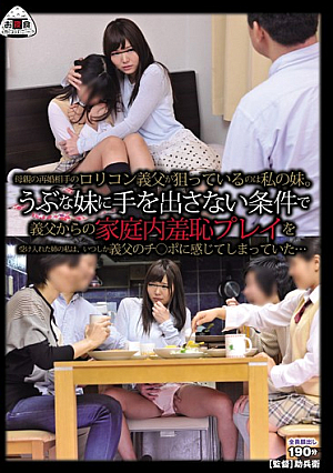 母親の再婚相手のロ*リコン義父が狙っているのは私の妹。うぶな妹に手を出さない条件で義父からの家庭内羞恥プレイを受け入れた姉の私は、いつしか義父のチ○ポに感じてしまっていた…