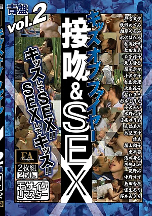  ヘンリー塚本名物ブルーボード キス・オブ・ファイア キス＆SEX VOL.2