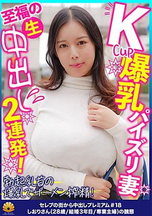 Kカップ爆乳パイズリのファーストクラス奥様 しおりさん28歳