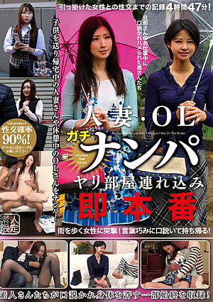 人妻・OLガチナンパ ヤリ部屋連れ込み即本番