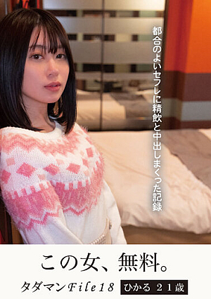 タダマンFile18 ひかる21歳 都合のよいセフレに精飲と中出しまくった記録