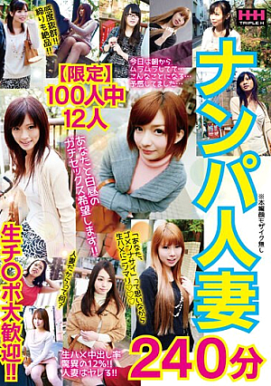 【限定】100人中12人 ナンパ人妻 240分