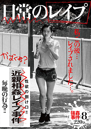 日常のレ●プ 私、この後…レ●プされました…。強●事件×8件220分