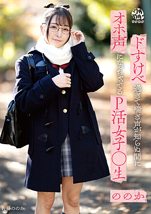 ドすけべ過ぎて喘ぎ声が知らぬ間にオホ声になっちゃってるP活女子○生ののか 佐藤ののか