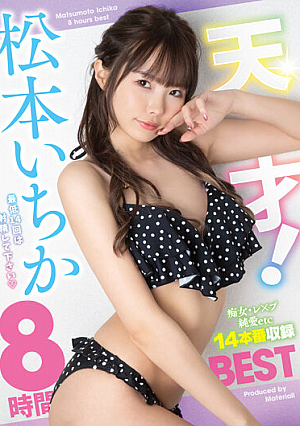天才！松本いちか8時間BEST