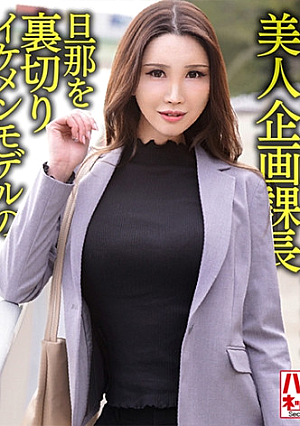 大手下着会社勤務 38歳 美人企画課長 旦那を裏切りイケメンモデルの生チポにれるそのまま中出しされる