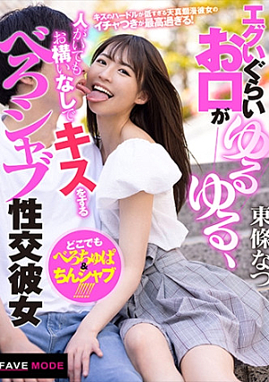 エグいぐらいお口がゆるゆる、人がいてもお構いなしでキスをするべろシャブ性交彼女 東條なつ