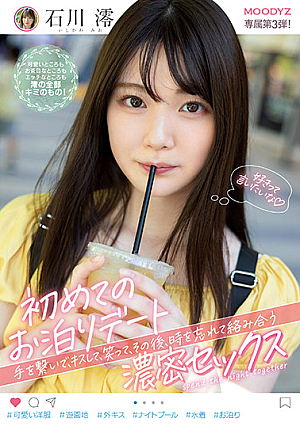 [Reducing Mosaic] 初めてのお泊りデート 手を繋いで、キスして、笑って、その後、時を忘れて絡み合う濃密セックス 石川澪