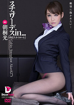 [Reducing Mosaic] スチュワーデスin… ［脅迫スイートルーム］ Cabin Attendant Akari（27） 朝桐光