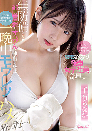 「シャワー浴びた方がいいですよ…」終電なくなり後輩女子社員の部屋に… 無防備すぎる部屋着姿とすっぴんに興奮した僕はチラつく妻の存在が吹き飛ぶほど一晩中モウレツにハメ狂った… 千石もなか