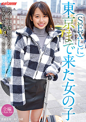 SEXしに東京まで来た女の子 責められたい願望のある津軽訛りの少女と東京観光したあと、ホテルでずっと中出し 青森在住 あい 19歳