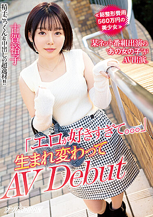 ≪総整形費用560万円の美少女≫ 某ネット番組出演の‘あの女の子′がAV出演。「エロが好きすぎて。。。」 生まれ変わってAV Debut 古賀裕子