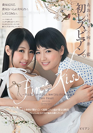[Reducing Mosaic] First Kiss ファーストキス～ずっと会いたかったひとと、初めてのレズビアン。～向井藍 あおいれな
