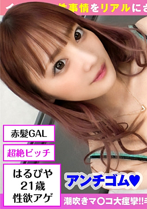 ※パイパン赤髪GAL連続3搾精ハメ撮り※【ルックスつよつよワンナイのりのり性欲ましまし最強ド淫乱ギャル】【スレンダー痙攣ボディ×美尻の贅沢肢体】【ゴム無し挿入デフォワンナイ中出しGAL】「まん毛じゃま～」「ゴムはないヨリのなし」ビッチ宣言中出し上等GALスレンダー美ボディ震わし感じる性欲マシマシ美ビッチのワンナイはめ撮り経験人数500オーバー(絶賛更新中)ガチ肉食のパイパン赤髪ギャル3搾精SEX【ハメ撮りとれちゃいました：22】