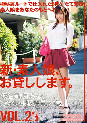 新・素人娘、お貸しします。 29 輝月あんり