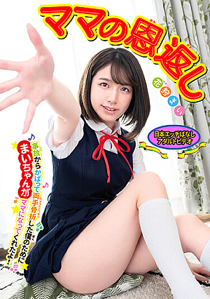 ママの恩返し 事故からかばって両手骨折した僕のためにまいちゃんがママになってくれたよ！花狩まい