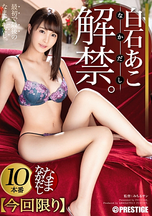 白石あこ なまなかだし 33 デカ尻美少女の膣奥に濃厚種付け10連発！