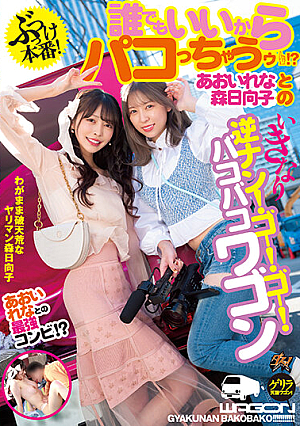 [Reducing Mosaic] ぶっつけ本番！誰でもいいからパコっちゃうゥ！？あおいれなと森日向子のいきなり逆ナン！ゴー！ゴー！バコバコワゴン
