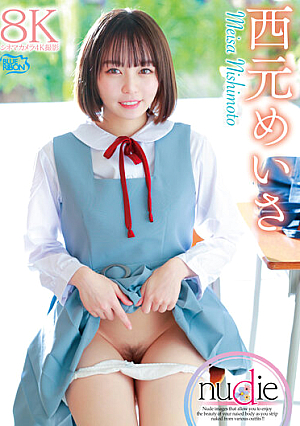 nudie/西元めいさ