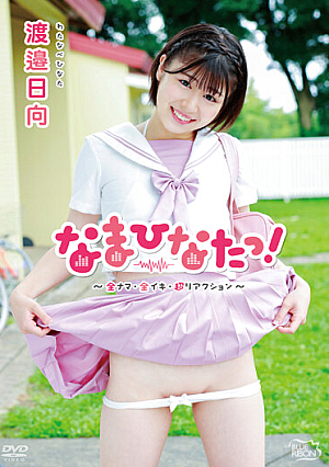 なまひなたっ！～全ナマ・全イキ・超リアクション～/渡邉日向