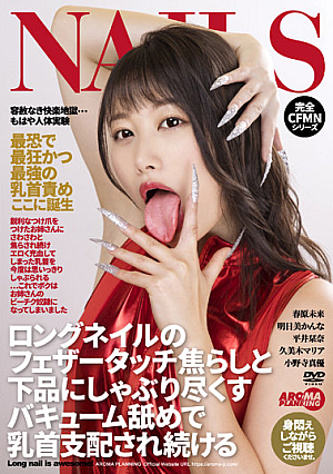 [English Subtitle] ロングネイルのフェザータッチ焦らしと下品にしゃぶり尽くすバキューム舐めで乳首支配され続ける