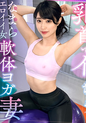 【ストレッチ後の柔軟セックス】細身なエロ人妻と満足イクまで中出しセックス「筋肉を感じてますか」本気ストレッチ→ホテルで大運動会おもちゃで乳首を責め、手マンも合わせて上下イキまくり潮吹きまくり「フェラ出来るように開いてるんですか」ウェアの隙間からチコ取り出しバキューム開始オイルを塗りたくり鬼ピストンマンネリなんてぶっ飛ばせッ【エロのお世話してみましたNO.8】【まみ】