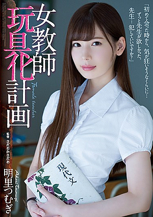 [Reducing Mosaic] Female Teacher Toy Planning Akira Tsurugi