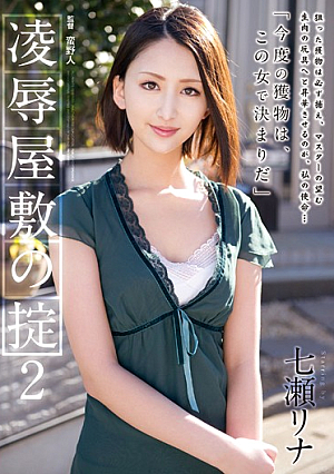 凌●屋敷の掟2 七瀬リナ