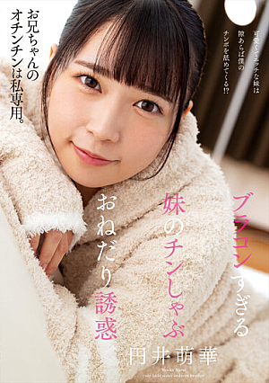 [Reducing Mosaic] ブラコンすぎる妹のチンしゃぶおねだり誘惑 円井萌華
