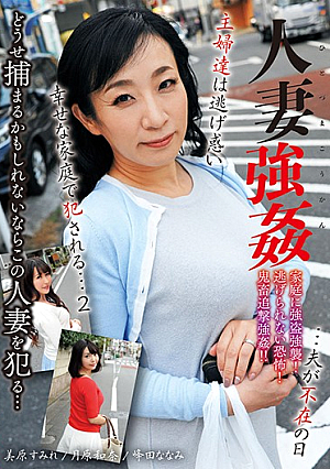  人妻強し…夫の不在の日、幸せな家庭で主婦たちは家出して犯される…2