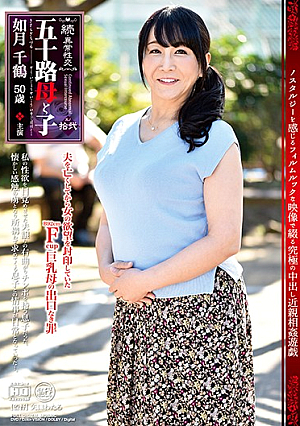 続・異常性交 五十路母と子 其ノ拾弐 如月千鶴