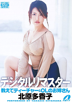 先生とOL姉妹の教え 北原多香子 デジタルリマスター版