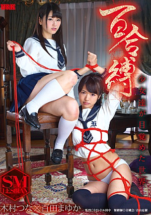  ​​百合縛り世界 少女たちは目覚めた 木村つな 百田まゆか