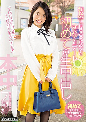  初めての彼女と初めてデート、初めての中出し 泉瀬あずさ