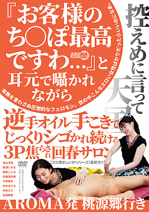 [English Subtitle] 『お客様のち○ぽ最高ですわ…』と耳元で囁かれながら逆手オイル手こきでじっくりシゴかれ続ける3P焦らされ回春サロン