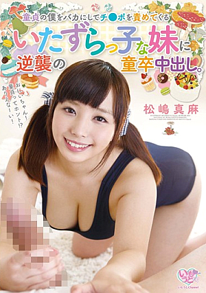 童貞の僕をバカにしてチ●ポを責めてくるいたずらっ子な妹に逆襲の童卒中出し。 松嶋真麻