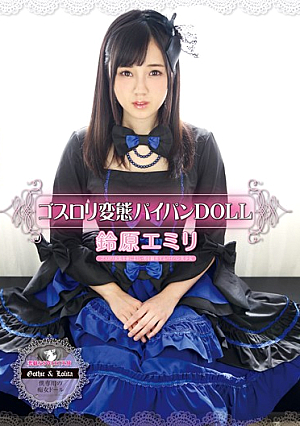 [Reducing Mosaic]  変態パイパンDOLL 鈴原エミリ