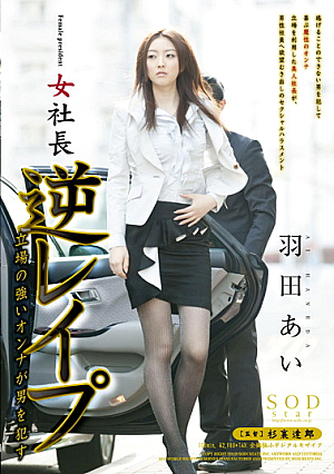  女社長羽田社長を愛する男を犯す立場の逆レイプの強い女